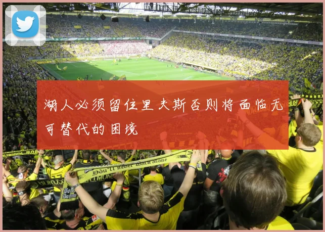 湖人必须留住里夫斯否则将面临无可替代的困境