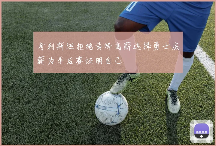 考利斯坦拒绝黄蜂高薪选择勇士底薪为季后赛证明自己