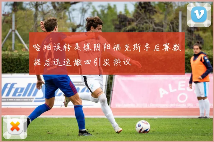 哈珀误转美媒阴阳福克斯季后赛数据后迅速撤回引发热议