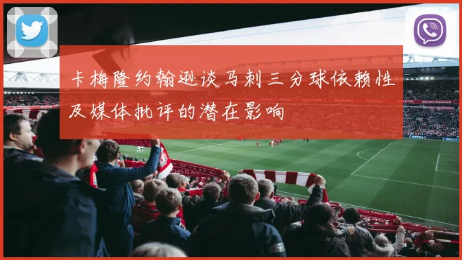 卡梅隆约翰逊谈马刺三分球依赖性及媒体批评的潜在影响