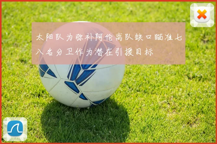 太阳队为弥补阿伦离队缺口瞄准七八名分卫作为潜在引援目标