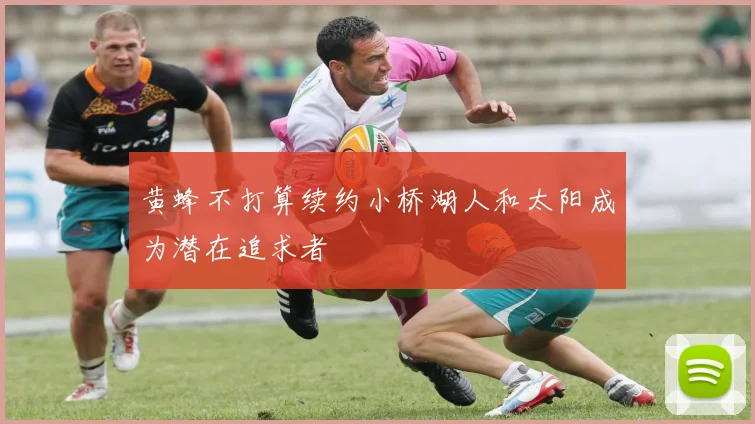 黄蜂不打算续约小桥湖人和太阳成为潜在追求者