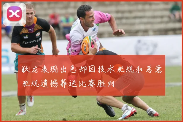 狄龙表现出色却因技术犯规和恶意犯规遗憾葬送比赛胜利
