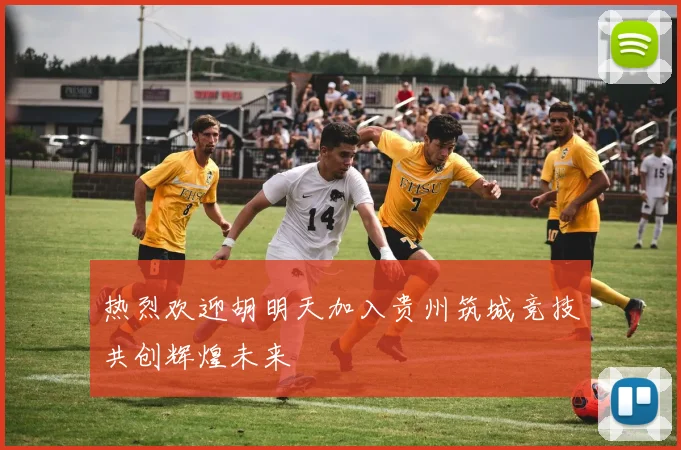 热烈欢迎胡明天加入贵州筑城竞技共创辉煌未来